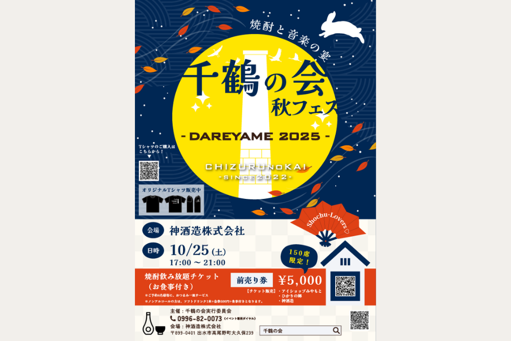 千鶴の会・秋フェス－DAREYAME2025－
