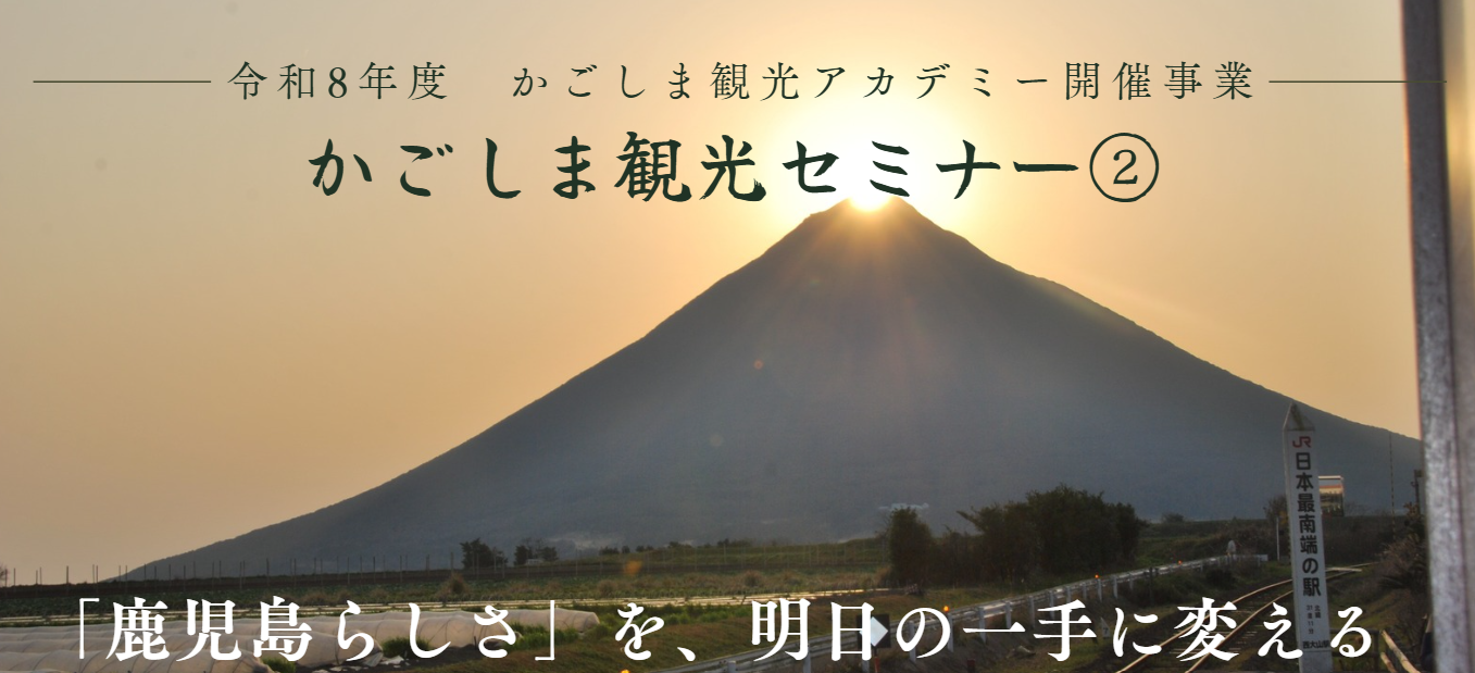鹿児島県観光連盟主催「かごしま観光セミナー②」-0