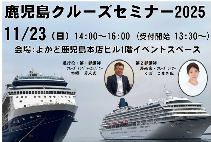 鹿児島クルーズセミナー　2025-0