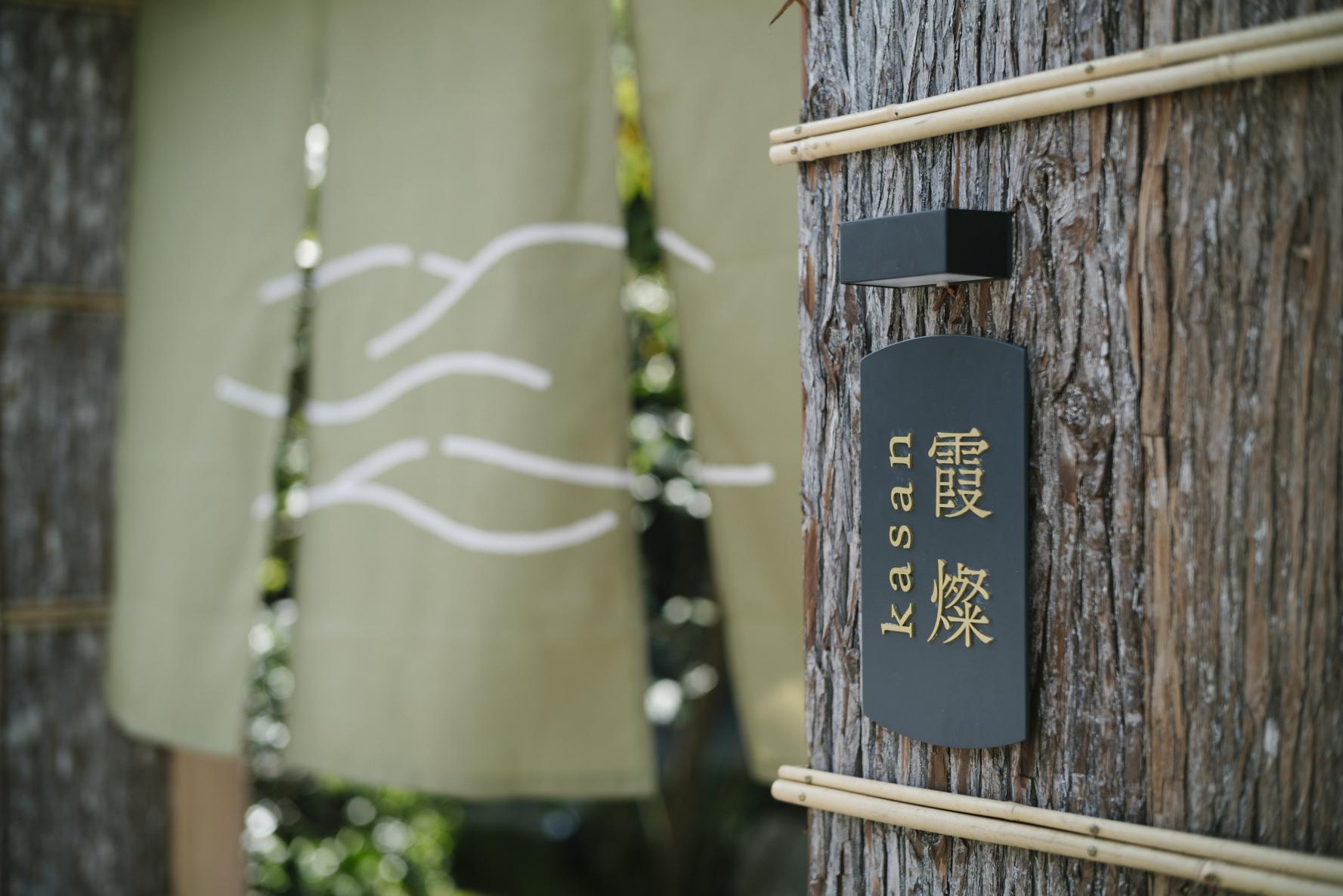 漂いの宿　霞燦  ( kasan )-1