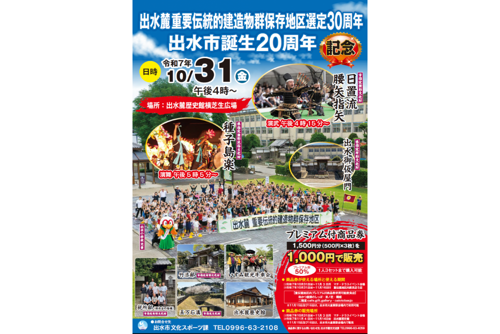【2025】出水麓重要伝統的建造物群保存地区選定30周年×出水市誕生20周年記念イベント-1