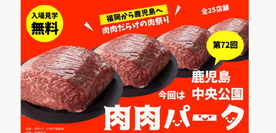 第72回　肉肉パーク 鹿児島 中央公園-0