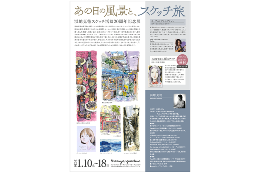 浜地克徳スケッチ活動20周年記念展　ーあの日の風景と、スケッチ旅ー-1
