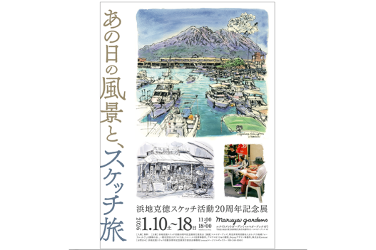 浜地克徳スケッチ活動20周年記念展　ーあの日の風景と、スケッチ旅ー-0