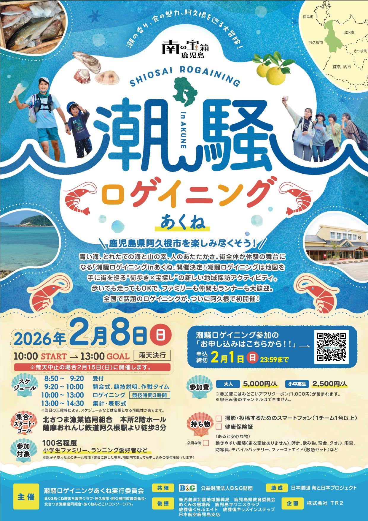 潮騒ロゲイニング＿チラシ