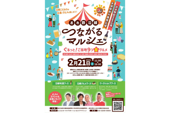 【2026】おれ鉄沿線つながるマルシェ～ぐるっと！ご当地9つ星グルメ～-0