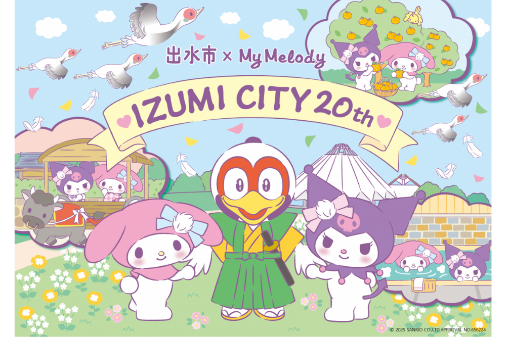 出水市誕生20周年記念