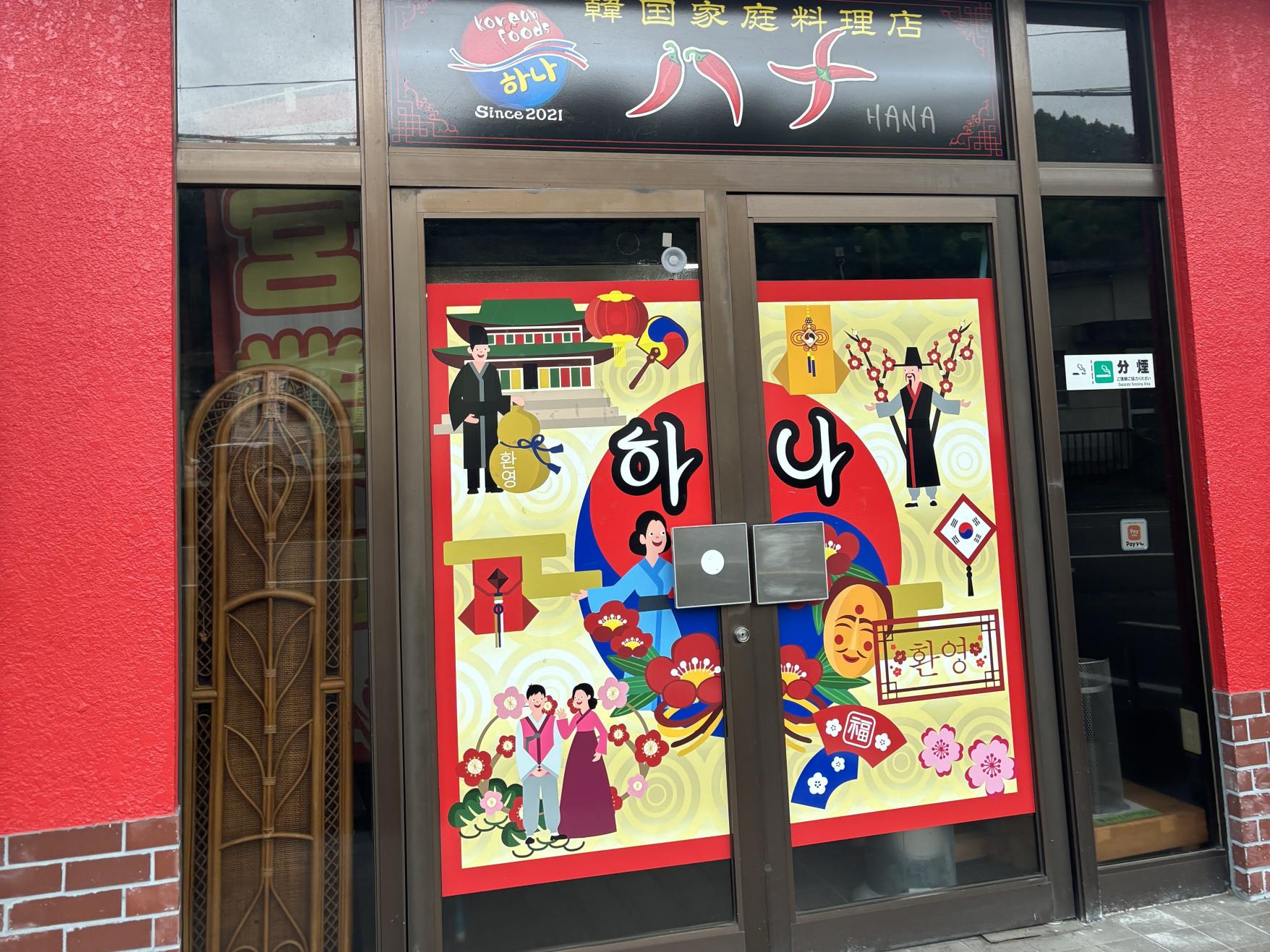 韓国家庭料理 ハナ-1