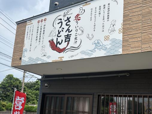 さん吉うどん-1