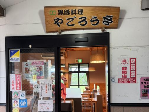 黒豚料理 やごろう亭-2