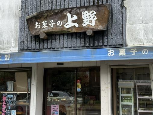 お菓子の上野-0