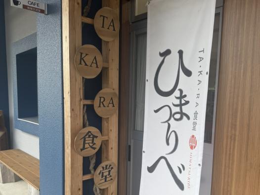 TA・KA・RA食堂 ひまつりべ-1