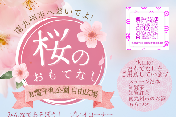 南九州市へおいでよ！桜のおもてなし-1