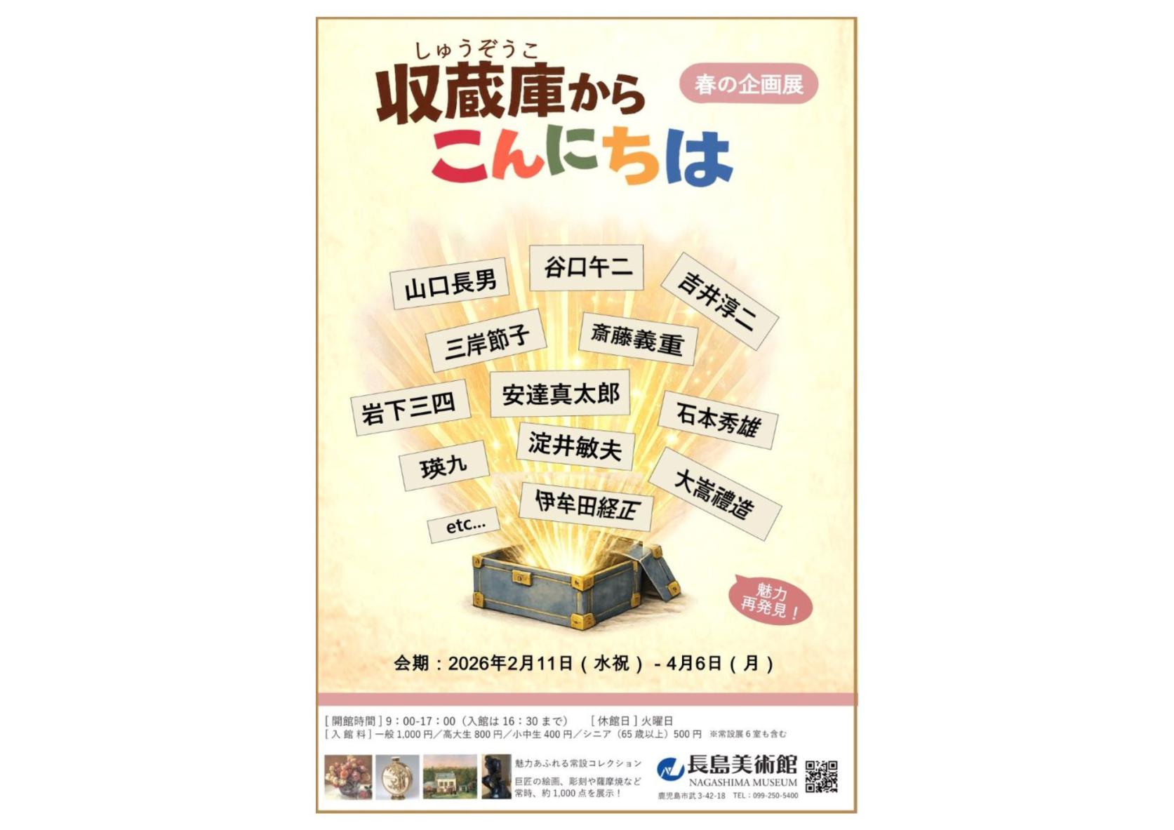 長島美術館　春の企画展2026-1