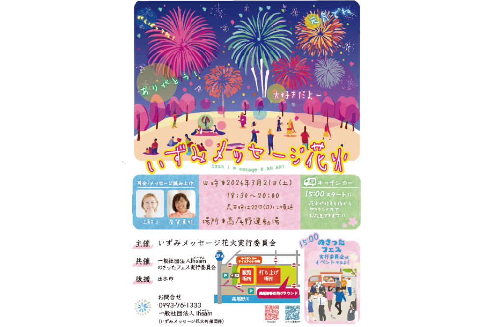 【2026】いずみメッセージ花火-1