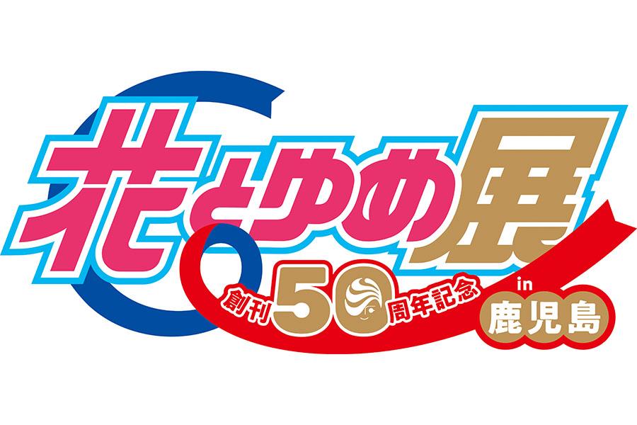 創刊50周年記念「花とゆめ展 in 鹿児島」-1