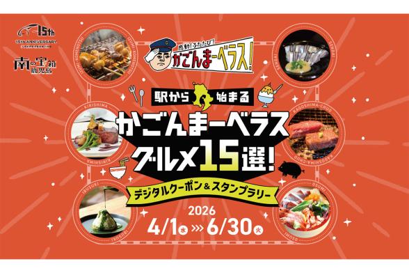 駅から始まるかごんまーベラスグルメ15選！デジタルクーポン＆スタンプラリー-0