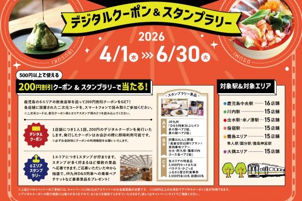 駅から始まるかごんまーベラスグルメ15選！デジタルクーポン＆スタンプラリー-1