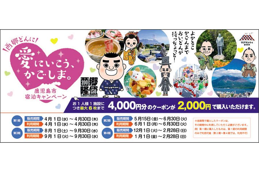 【鹿児島市】西郷どんに「愛にいこう、かごしま。」宿泊クーポン-1