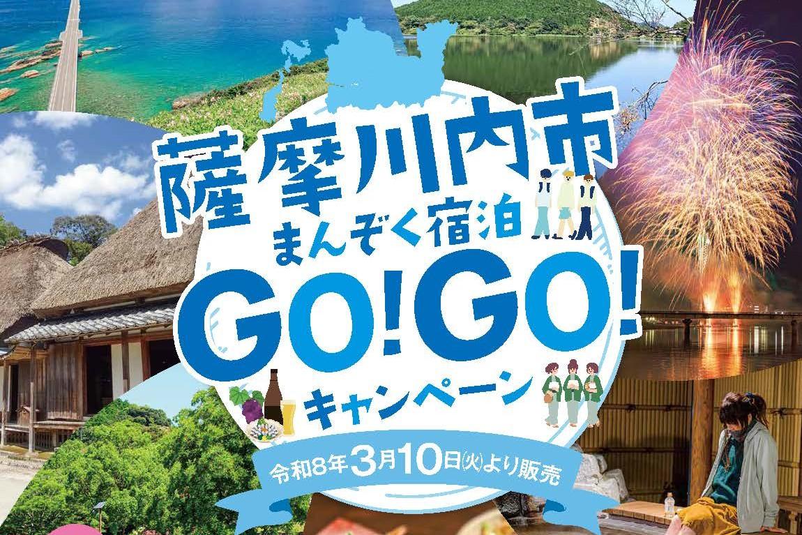 【薩摩川内市】薩摩川内市まんぞく宿泊GO!GO!キャンペーン-1