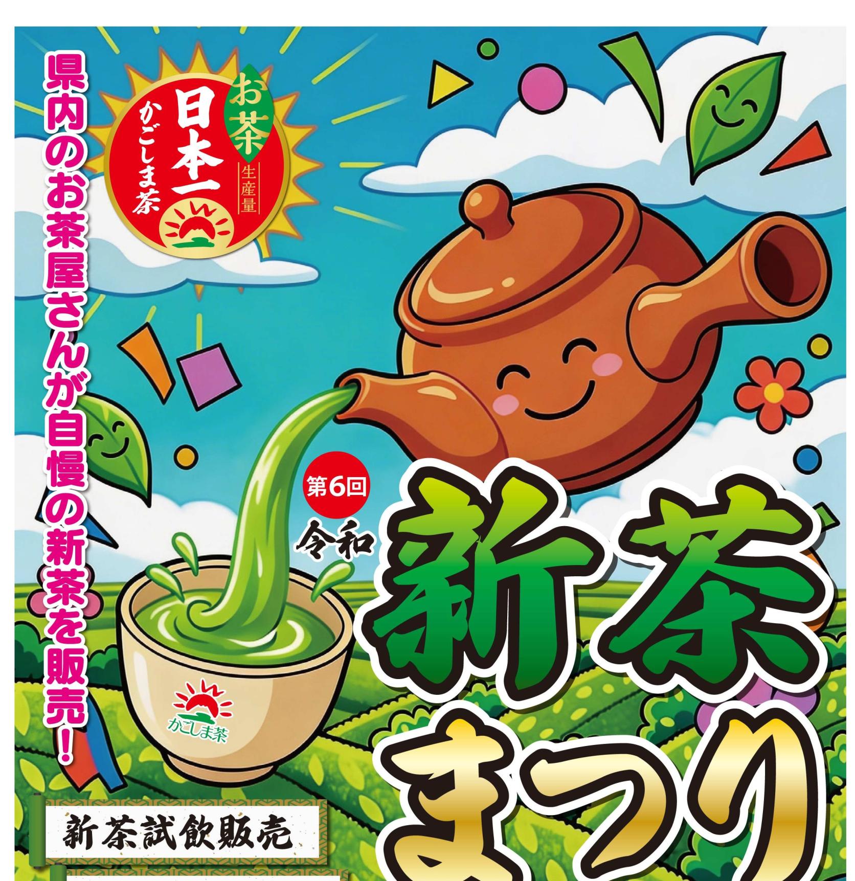 第６回　令和新茶まつり-0