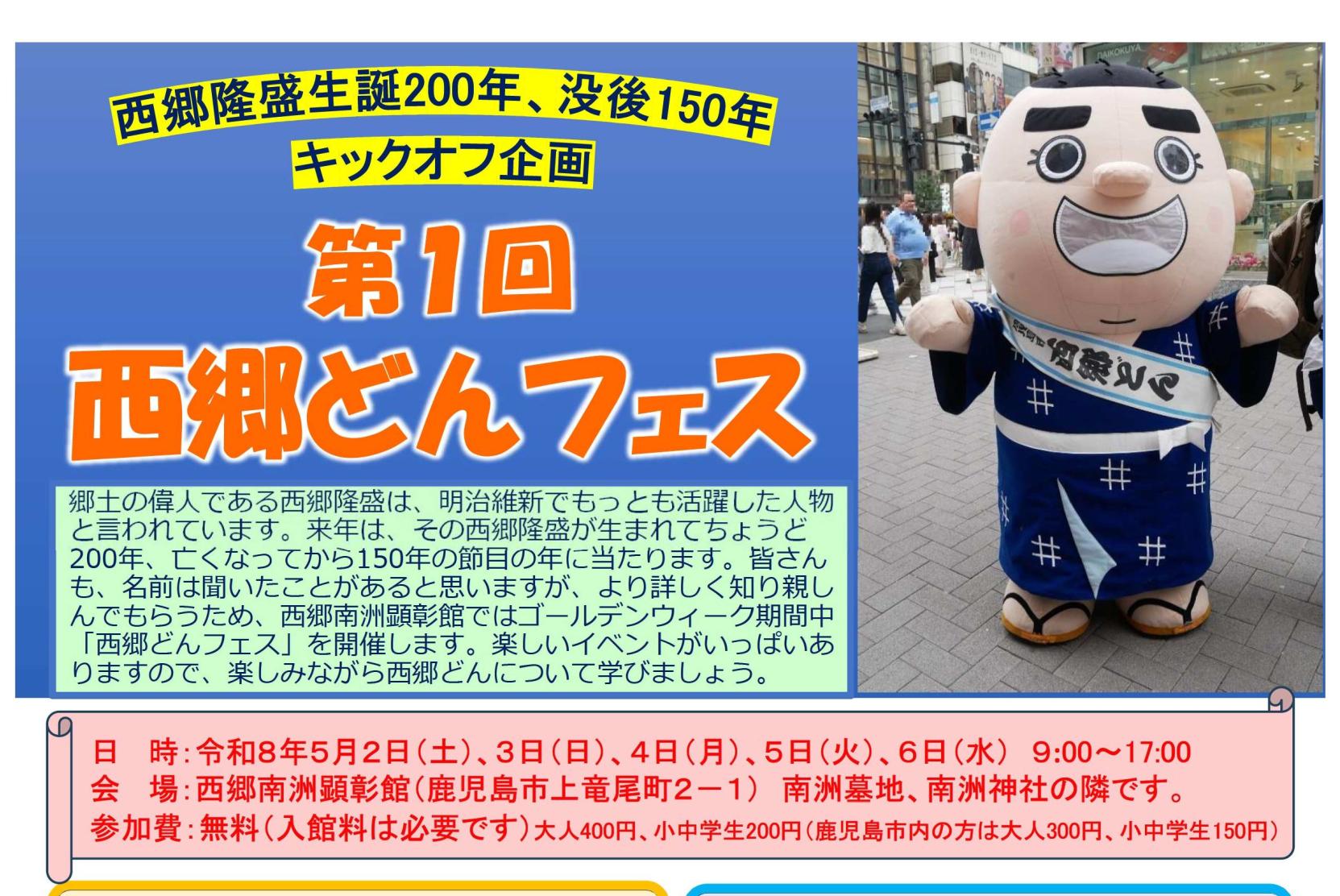 西郷隆盛生誕200年、没後150年 キックオフ企画 「第1回 西郷どん