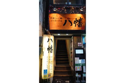 黒豚しゃぶ鍋　八幡-6