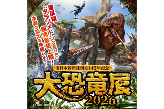 南日本新聞社創立145周年記念　大恐竜展2026-0
