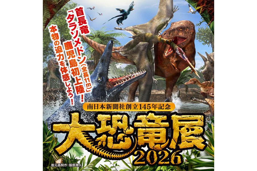 南日本新聞社創立145周年記念　大恐竜展2026