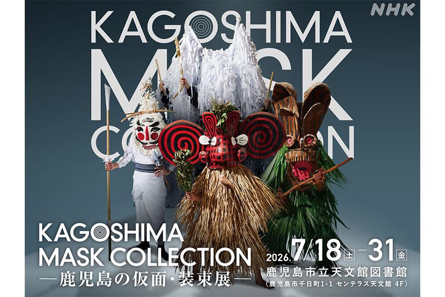 KAGOSHIMA MASK COLLECTION ―鹿児島の仮面・装束展―-1