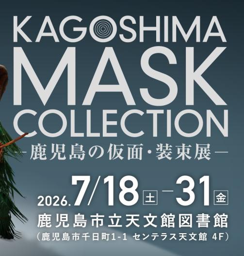 KAGOSHIMA MASK COLLECTION ―鹿児島の仮面・装束展―-1