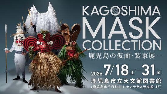 KAGOSHIMA MASK COLLECTION ―鹿児島の仮面・装束展―-0