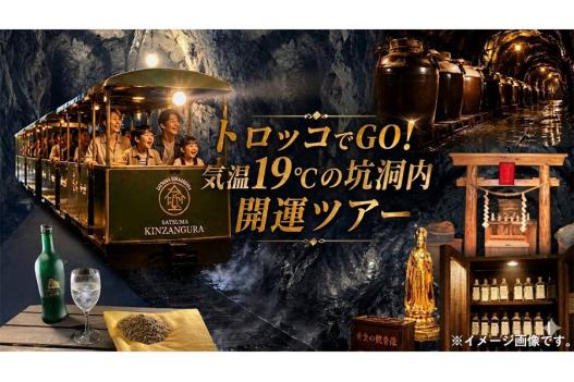 【薩摩金山蔵　夏のイベント】トロッコでGO！気温19℃の坑洞内開運ツアー-0
