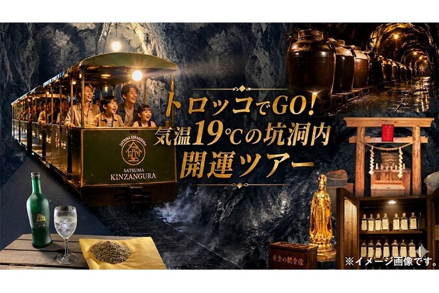 【薩摩金山蔵　夏のイベント】トロッコでGO！気温19℃の坑洞内開運ツアー-1
