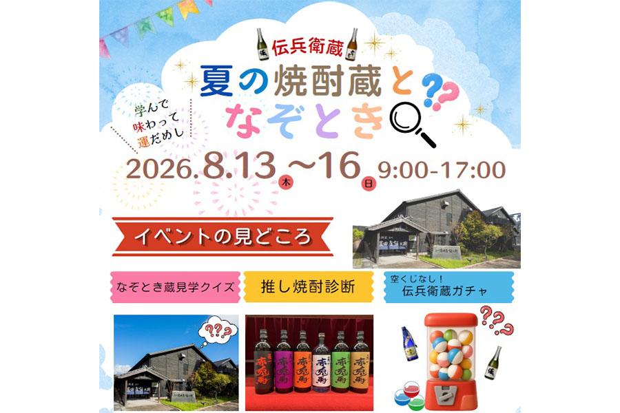 【伝兵衛蔵　夏のイベント】学んで、味わって、運だめし。夏の焼酎蔵となぞとき！-1