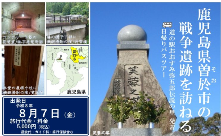 鹿児島県曽於市の戦争遺跡を訪ねる 道の駅おおすみ弥五郎伝説の里 発着 日帰りバスツアー-1