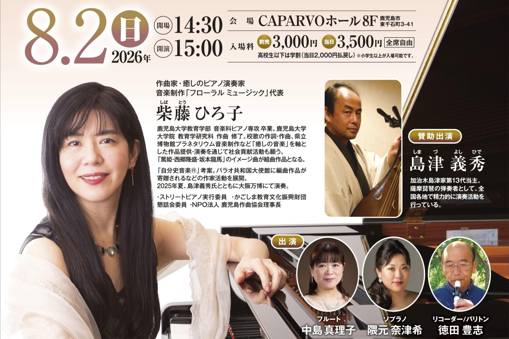 柴藤ひろ子　癒しのピアノと薩摩の調べ-1