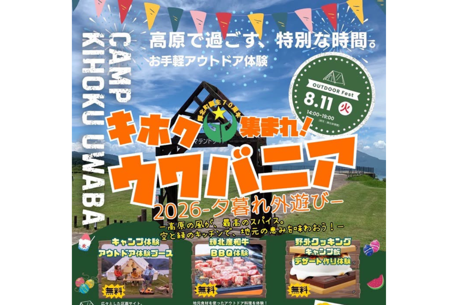 キホクウワバニア2026－夕暮れ外遊び－-1