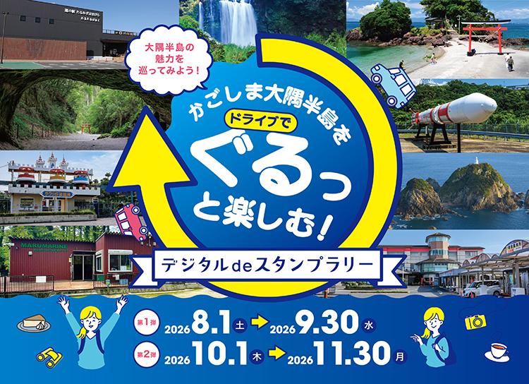 かごしま大隅半島をドライブでぐるっと楽しむ！デジタルdeスタンプラリー