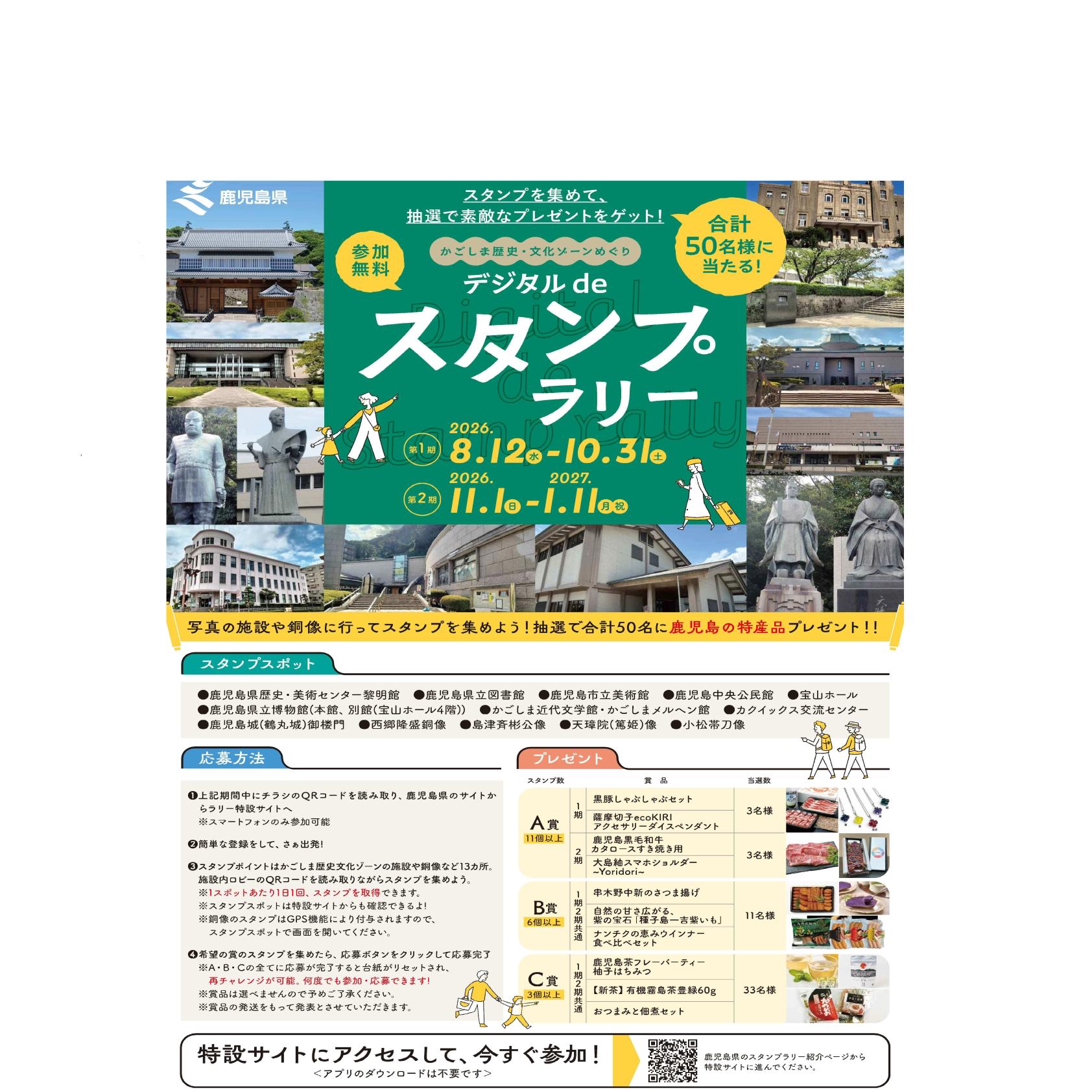 「かごしま歴史・文化ゾーンめぐり デジタルdeスタンプラリー」-1