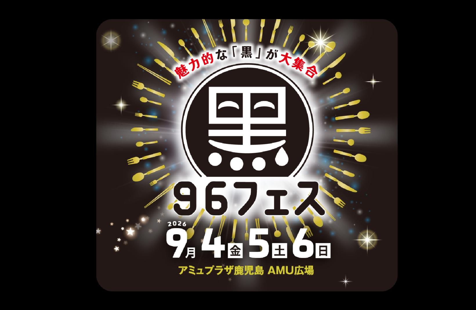 96（黒）フェス2026-1