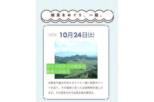 大野岳茶旅　（モニタープログラム）-3