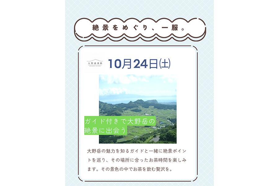 大野岳茶旅　（モニタープログラム）-3