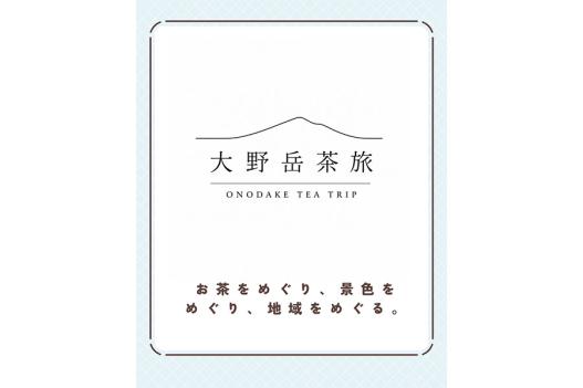 大野岳茶旅　（モニタープログラム）-1