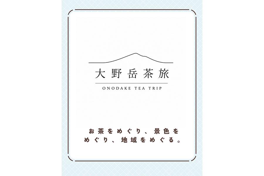 大野岳茶旅　（モニタープログラム）-1