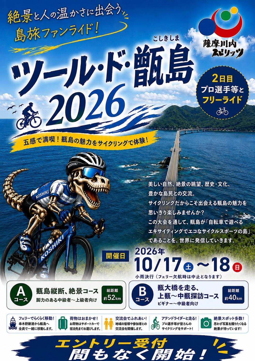 ツール・ド・こしきしま2026