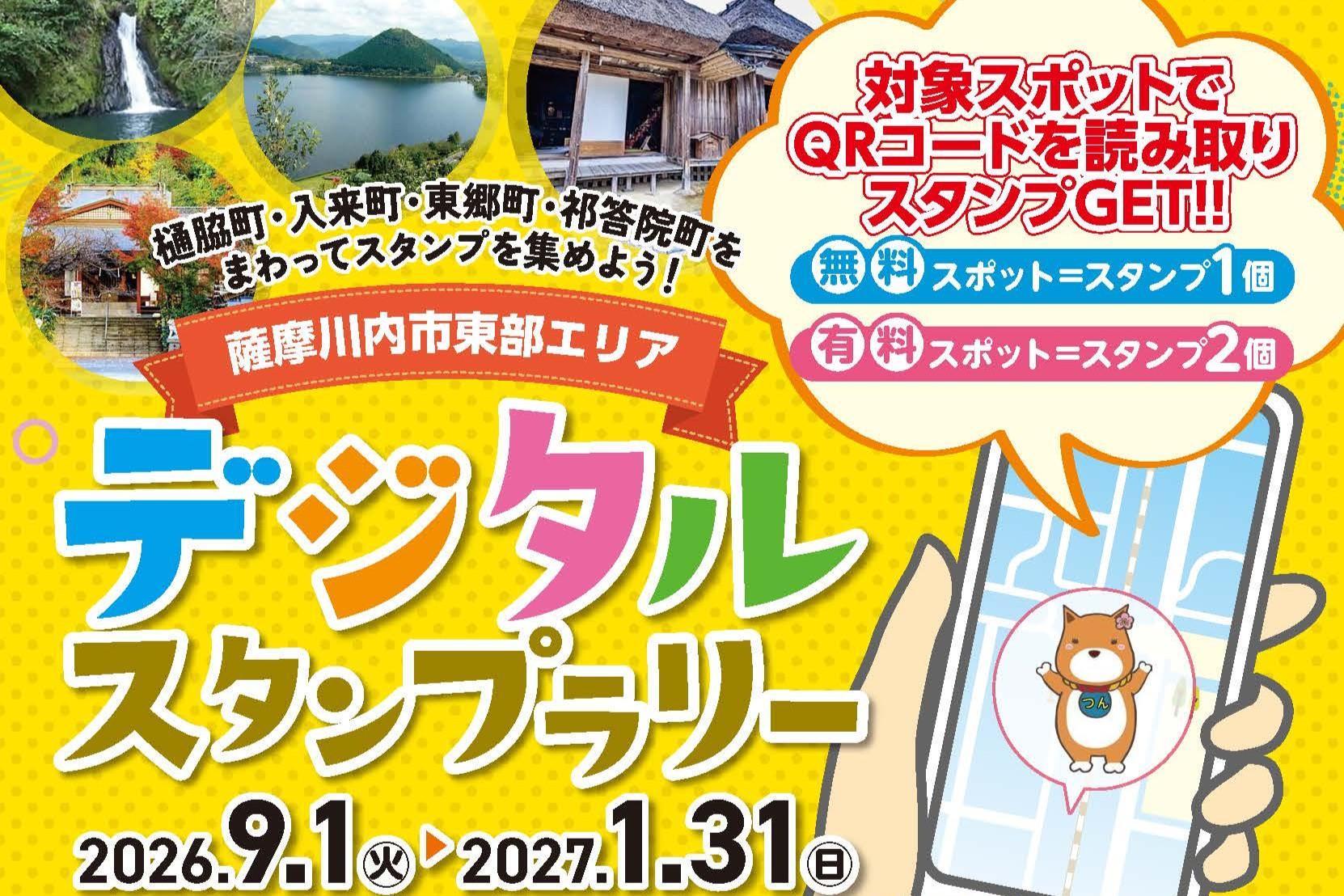 薩摩川内市東部エリア　デジタルスタンプラリー-1