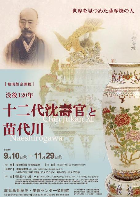 黎明館企画展没後120年　十二代沈壽官と苗代川-1