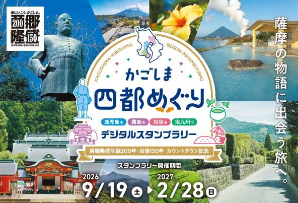かごしま四都めぐりデジタルスタンプラリー～西郷隆盛生誕200年・没後150カウントダウン記念～-1