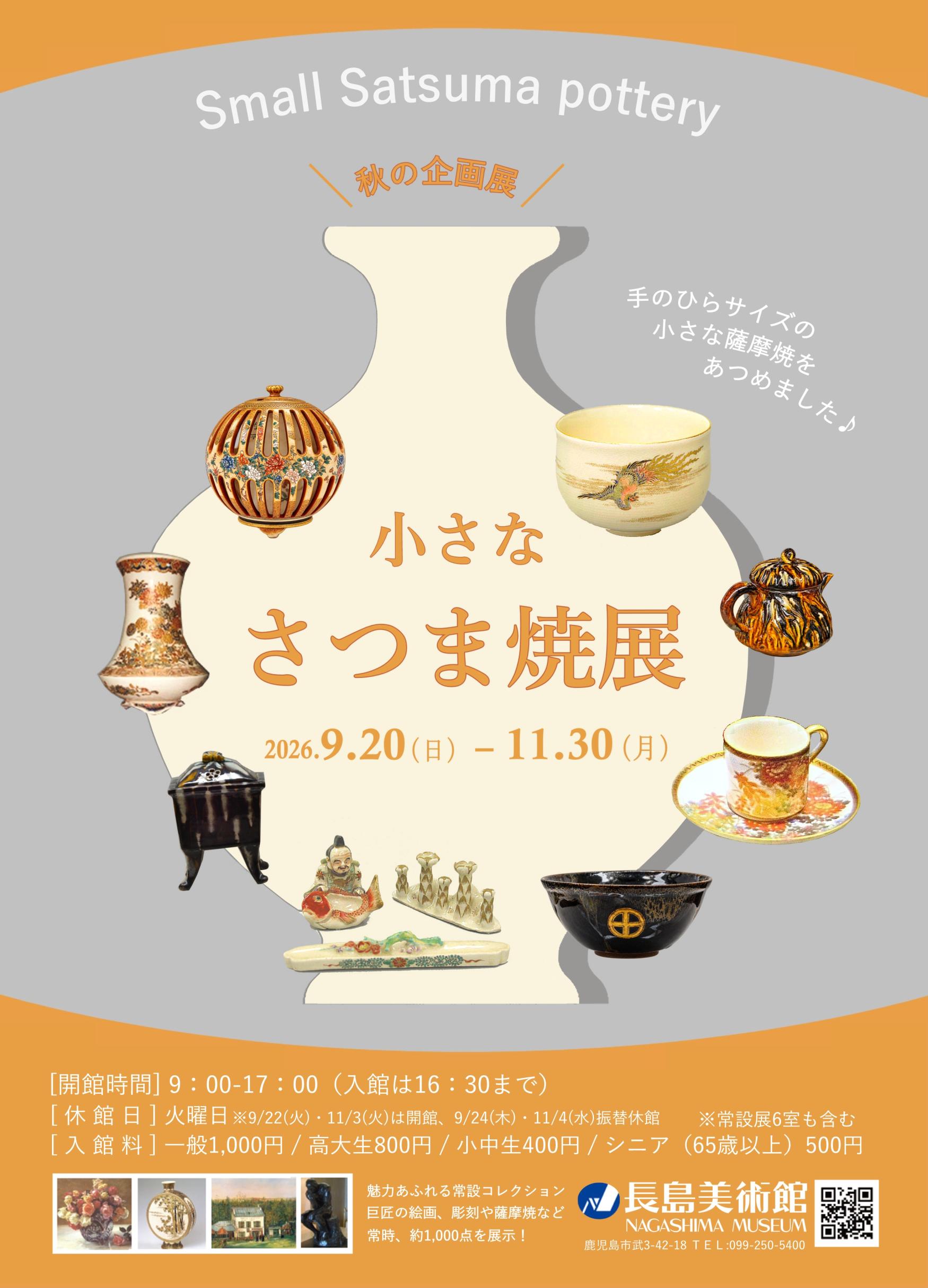 秋の企画展　小さなさつま焼展-1